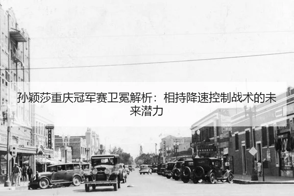 sun-ying-sha-chong-qing-guan-jun-sai-wei-mian-jie-xi-xiang-chi-jiang-su-kong-zhi-zhan-shu-de-wei-lai-qian-li-2-325.jpg